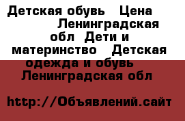 Детская обувь › Цена ­ 300-600 - Ленинградская обл. Дети и материнство » Детская одежда и обувь   . Ленинградская обл.